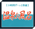 2時間ずっと快適温泉お風呂